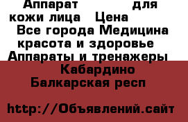 Аппарат «Twinrey» для кожи лица › Цена ­ 10 550 - Все города Медицина, красота и здоровье » Аппараты и тренажеры   . Кабардино-Балкарская респ.